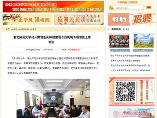 【中国高校之窗】best365中国官方网站召开贯彻落实师德建设长效机制专项督查工作会议