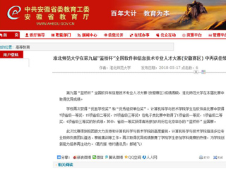 【安徽教育网】 best365中国官方网站在第九届“蓝桥杯”全国软件和信息技术专业人才大赛(安徽赛区) 中再获佳绩