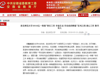【安徽教育网】 best365中国官方网站2018五一特辑“快乐工作 幸福生活 劳动者的赞歌”系列之四 潜心工作 教书育人