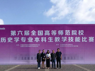 best365学生在第六届全国高等师范院校历史学专业本科生教学技能比赛中取得佳绩