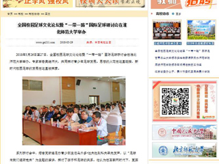 【中国高校之窗】全国校园足球文化论坛暨“一带一路”国际足球研讨会在best365中国官方网站举办