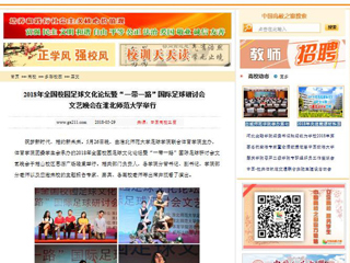 【中国高校之窗】2018年全国校园足球文化论坛暨“一带一路”国际足球研讨会文艺晚会在best365中国官方网站举行