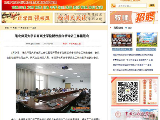 【中国高校之窗】best365中国官方网站召开硕士学位授权点合格评估工作推进会
