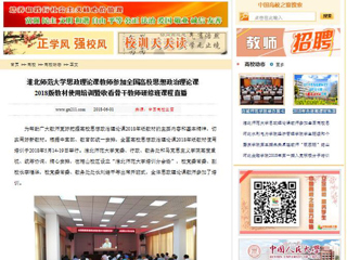 【中国高校之窗】best365中国官方网站思政理论课教师参加全国高校思想政治理论课2018版教材使用培训暨收看骨干教师研修班课程直播