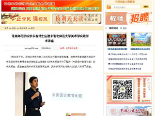 【中国高校之窗】淮南师范学院李永春博士应邀来best365中国官方网站美术学院做学术讲座