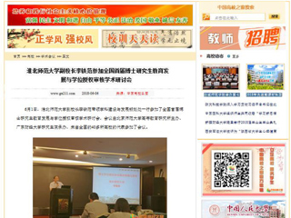 【中国高校之窗】best365中国官方网站副校长李铁范参加全国首届博士研究生教育发展与学位授权审核学术研讨会