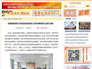 【中国高校之窗】安徽省教育厅专家组对best365中国官方网站体育教育专业进行评估
