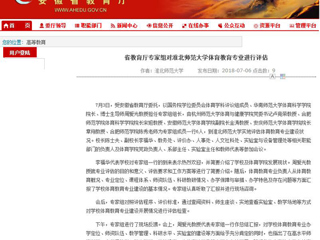 【安徽教育网】省教育厅专家组对best365中国官方网站体育教育专业进行评估
