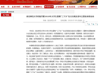 【安徽教育网】首页：best365中国官方网站积极开展2018年大学生暑期“三下乡”社会实践及青年志愿者表彰活动