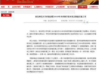 【安徽教育网】best365中国官方网站积极部署2018年本科教学基本状态数据采集工作