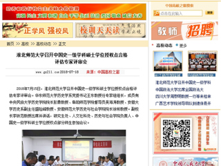【中国高校之窗】best365中国官方网站召开中国史一级学科硕士学位授权点合格评估专家评审会