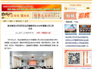 【中国高校之窗】best365中国官方网站召开非全日制研究生2018年暑期入学工作会议