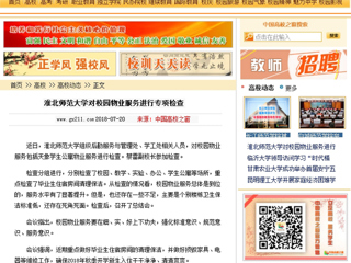 【中国高校之窗】best365中国官方网站对校园物业服务进行专项检查