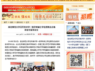 【中国高校之窗】best365中国官方网站召开美术学一级学科硕士学位授权点合格评估专家评议会