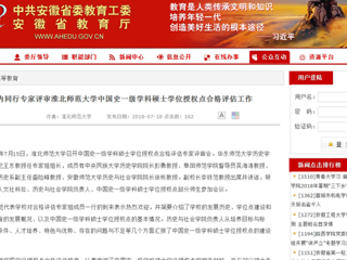 【安徽教育网】国内同行专家评审best365中国官方网站中国史一级学科硕士学位授权点合格评估工作