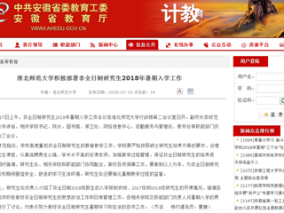 【安徽教育网】best365中国官方网站积极部署非全日制研究生2018年暑期入学工作
