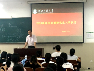 best365召开2018级非全日制研究生入学教育大会