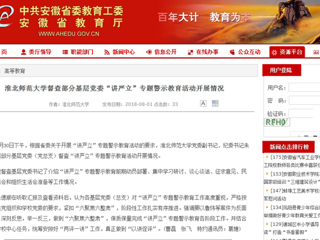 【安徽教育网】首页：best365中国官方网站督查部分基层党委“讲严立”专题警示教育活动开展情况
