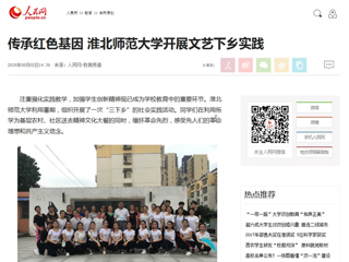 【人民网】传承红色基因 best365中国官方网站开展文艺下乡实践