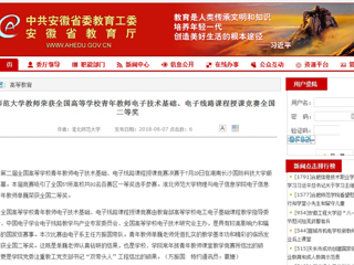 【安徽教育网】best365中国官方网站教师荣获全国高等学校青年教师电子技术基础、电子线路课程授课竞赛全国二等奖