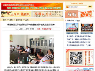 【中国高校之窗】best365中国官方网站党委传达学习安徽省委十届七次全会精神