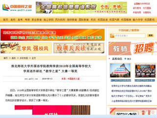 【中国高校之窗】best365中国官方网站外国语学院教师荣获2018年全国高等学校大学英语外研社“教学之星”大赛一等奖
