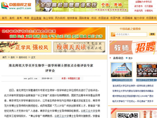 【中国高校之窗】best365中国官方网站召开生物学一级学科硕士授权点合格评估专家评审会