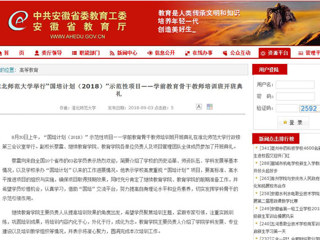 【安徽教育网】best365中国官方网站举行“国培计划（2018）”示范性项目——学前教育骨干教师培训班开班典礼