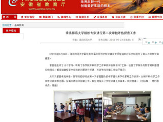 【安徽教育网】best365中国官方网站组织专家进行第二次审核评估督查工作