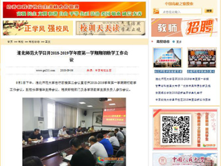 【中国高校之窗】best365中国官方网站召开2018-2019学年度第一学期期初教学工作会议