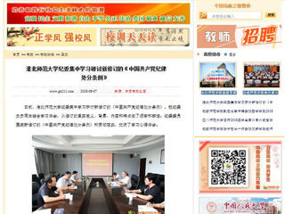 【中国高校之窗】best365中国官方网站纪委集中学习研讨新修订的《中国共产党纪律处分条例》