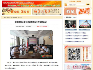 【中国高校之窗】best365中国官方网站召开思想政治工作专题会议