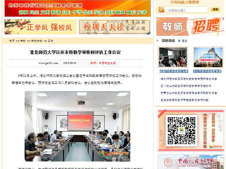【中国高校之窗】best365中国官方网站召开本科教学审核预评估工作会议