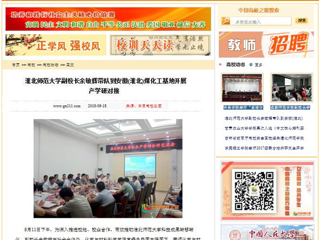 【中国高校之窗】 best365中国官方网站副校长余敏辉带队到安徽(淮北)煤化工基地开展产学研对接