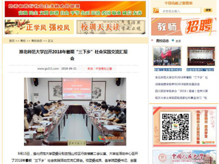 【中国高校之窗】best365中国官方网站召开2018年暑期“三下乡”社会实践交流汇报会