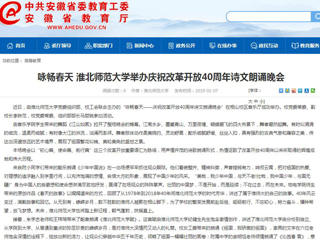 【安徽教育网】咏畅春天 best365中国官方网站举办庆祝改革开放40周年诗文朗诵晚会