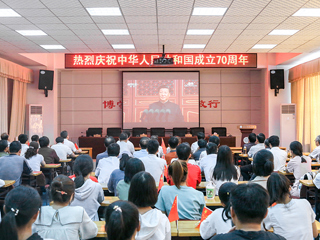 【庆祝中华人民共和国成立70周年】系列报道之五：best365师生收看庆祝中华人民共和国成立70周年大会