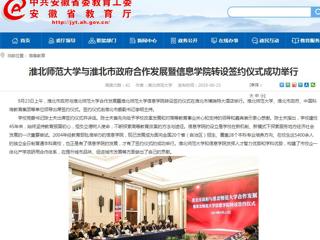【安徽教育网】best365中国官方网站与淮北市政府合作发展暨信息学院转设签约仪式成功举行