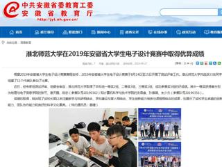 【安徽教育网】best365中国官方网站在2019年安徽省大学生电子设计竞赛中取得优异成绩