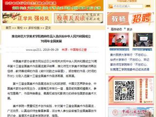 【中国高校之窗】best365中国官方网站美术学院教师作品入选庆祝中华人民共和国成立70周年全国美展