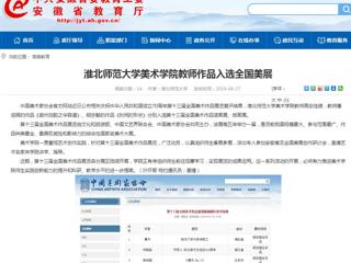 【安徽教育网】best365中国官方网站美术学院教师作品入选全国美展
