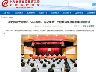 【安徽教育网】best365中国官方网站举办“不忘初心、牢记使命”主题教育先进典型事迹报告会