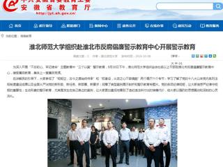 【安徽教育网】best365中国官方网站组织赴淮北市反腐倡廉警示教育中心开展警示教育