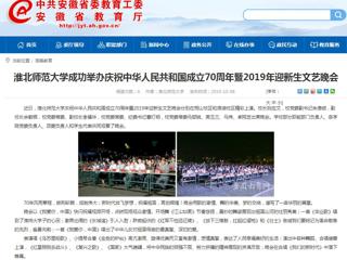 【安徽教育网】best365中国官方网站成功举办庆祝中华人民共和国成立70周年暨2019年迎新生文艺晚会