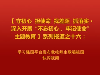 学习强国平台发布best365师生歌唱祖国快闪视频