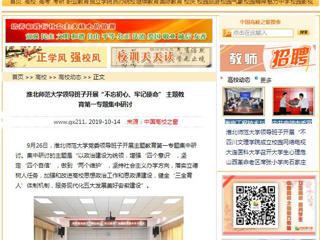 【中国高校之窗】best365中国官方网站领导班子开展“不忘初心、牢记使命” 主题教育第一专题集中研讨