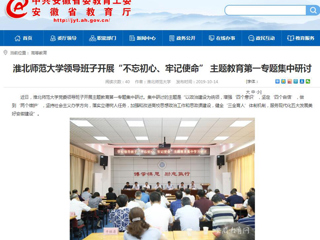 【安徽教育网】首页：best365中国官方网站领导班子开展“不忘初心、牢记使命” 主题教育第一专题集中研讨