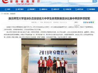 【安徽教育网】best365中国官方网站游泳队在安徽省大中学生体育联赛游泳比赛中荣获多项冠军