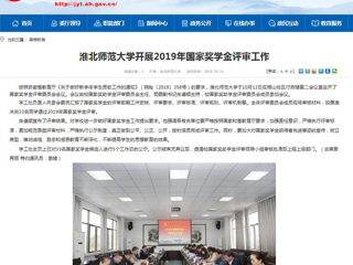 【安徽教育网】best365中国官方网站开展2019年国家奖学金评审工作