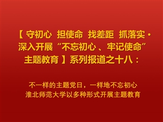 不一样的主题党日，一样地不忘初心 ——best365中国官方网站以多种形式开展主题教育